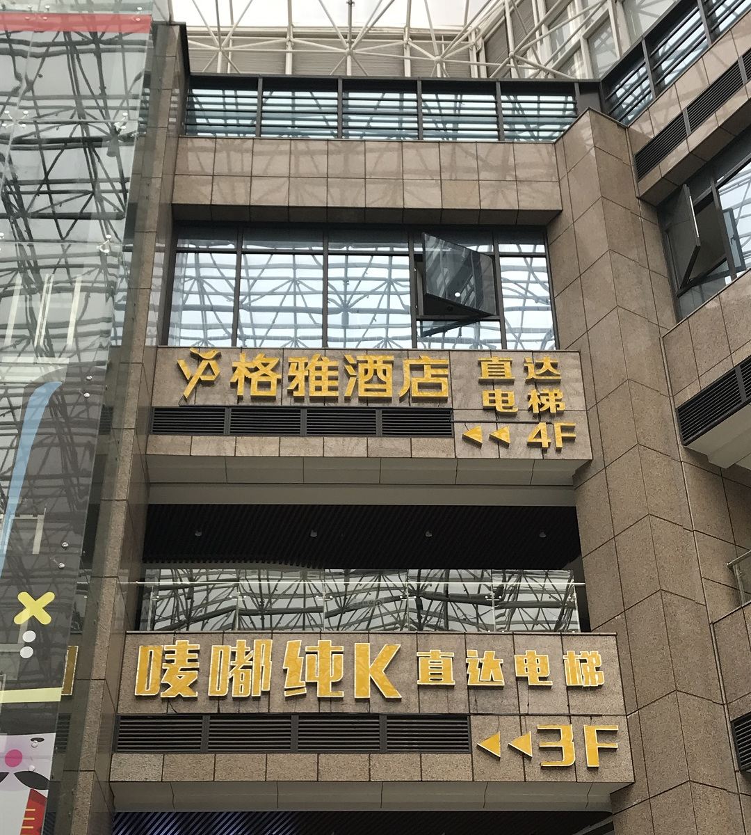 格雅酒店(上海友谊西路地铁站店)