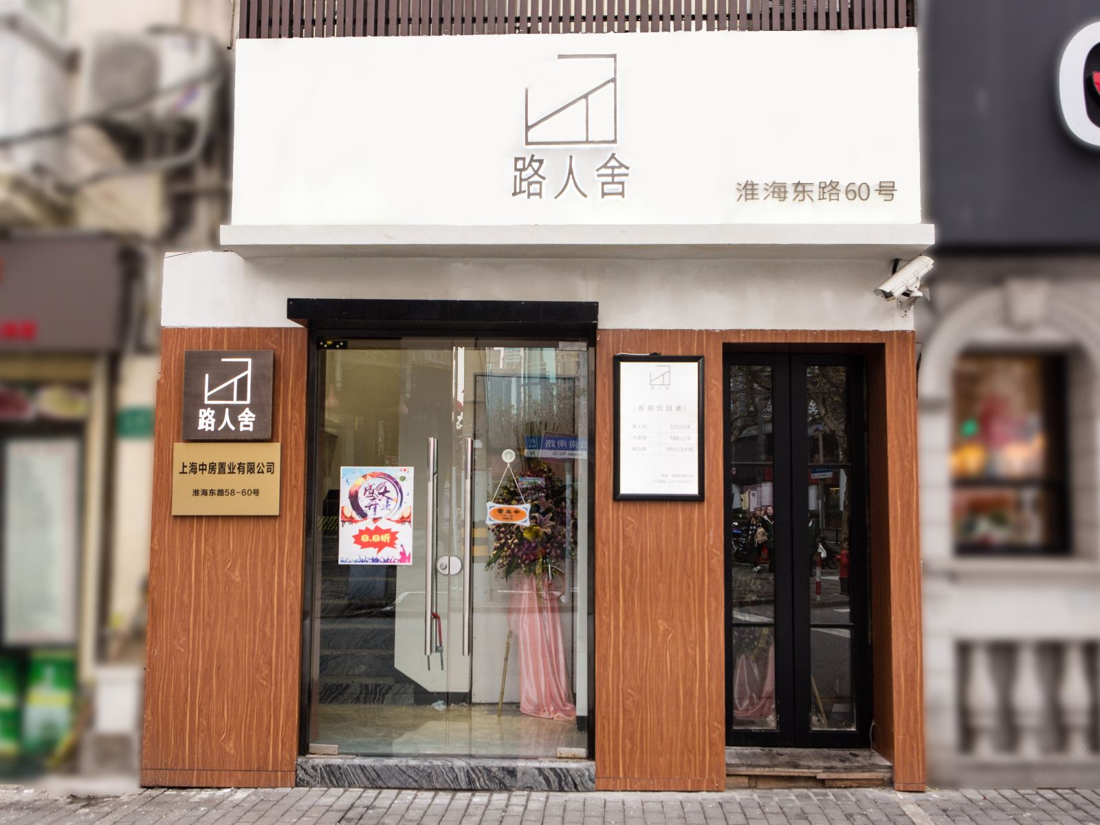 上海路人舍