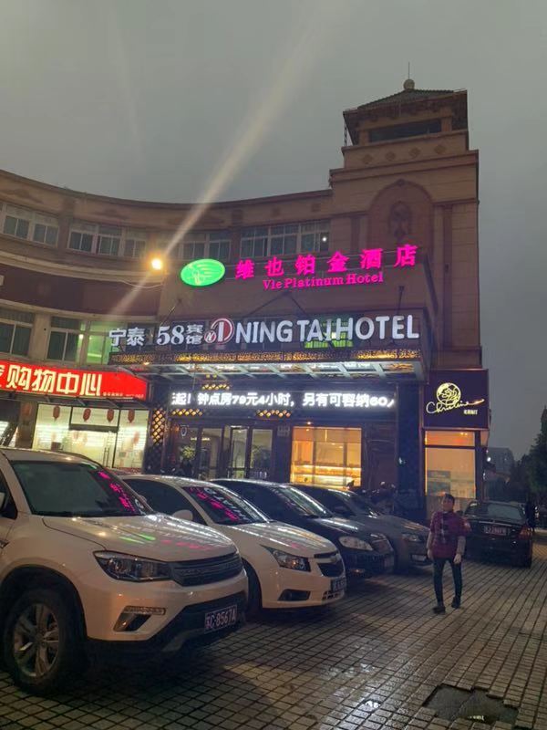上海维也铂金酒店