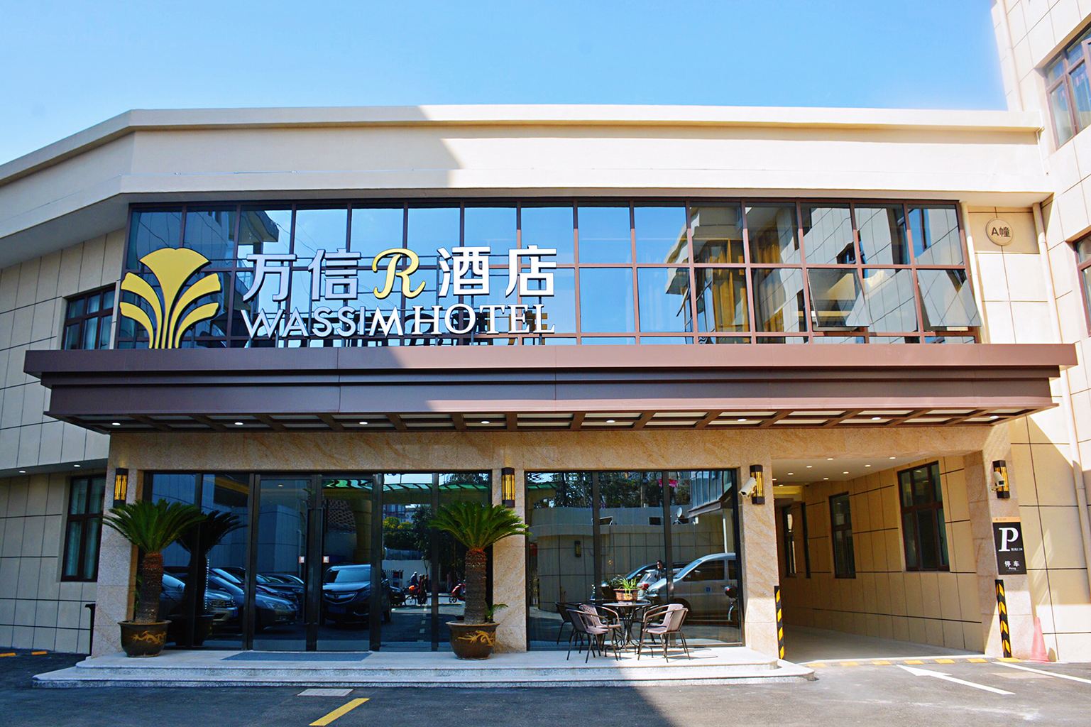 万信R酒店(上海五角场店)