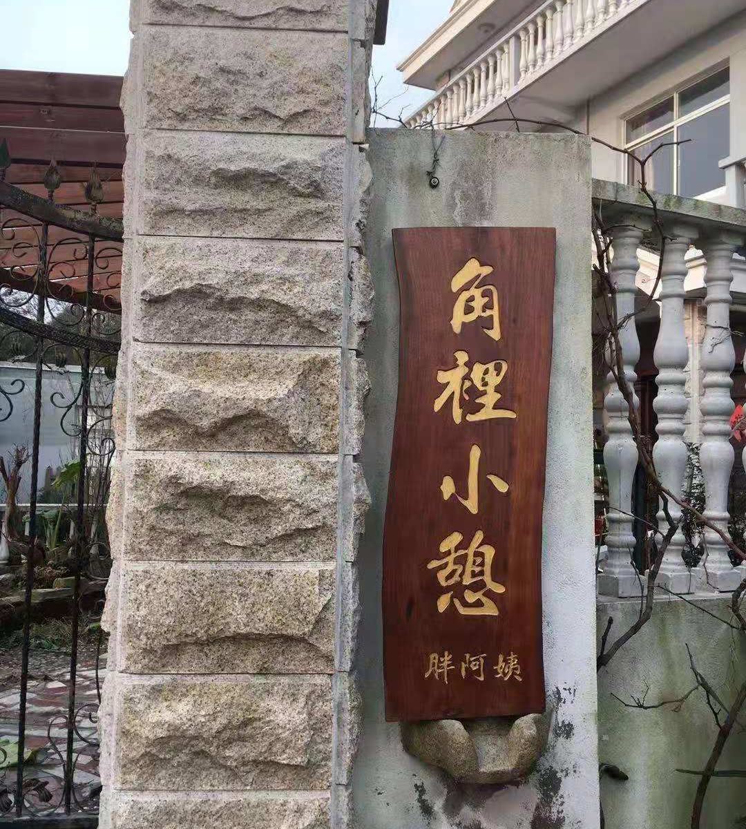 角里小憩民宿(朱家角复兴路店)