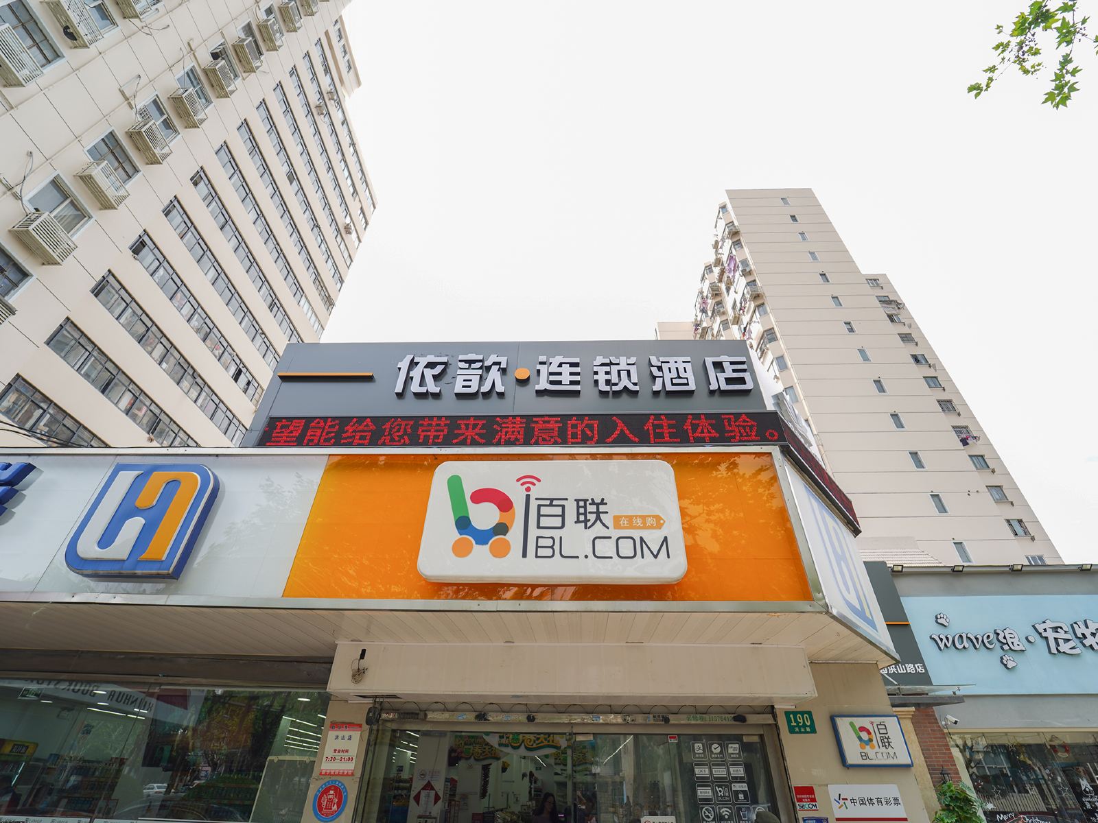 依歆连锁酒店(上海世博园洪山路店)