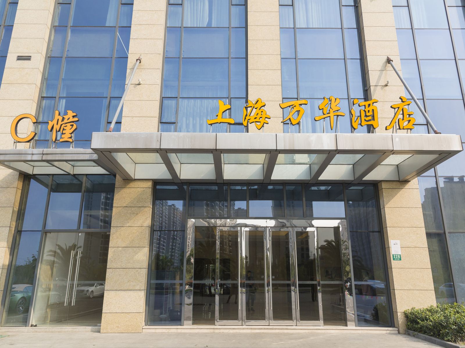 上海万华酒店