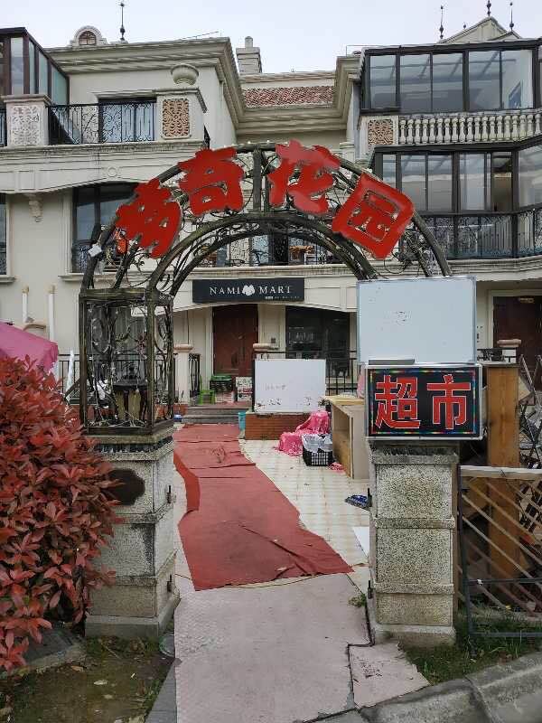 上海梦奇花园别墅