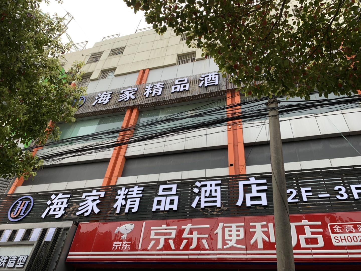 上海海家精品酒店