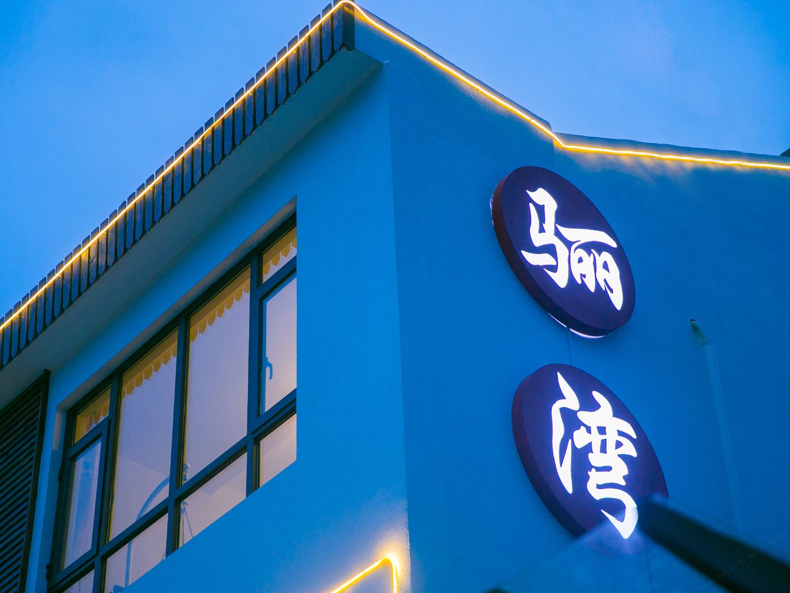 上海骊湾民宿