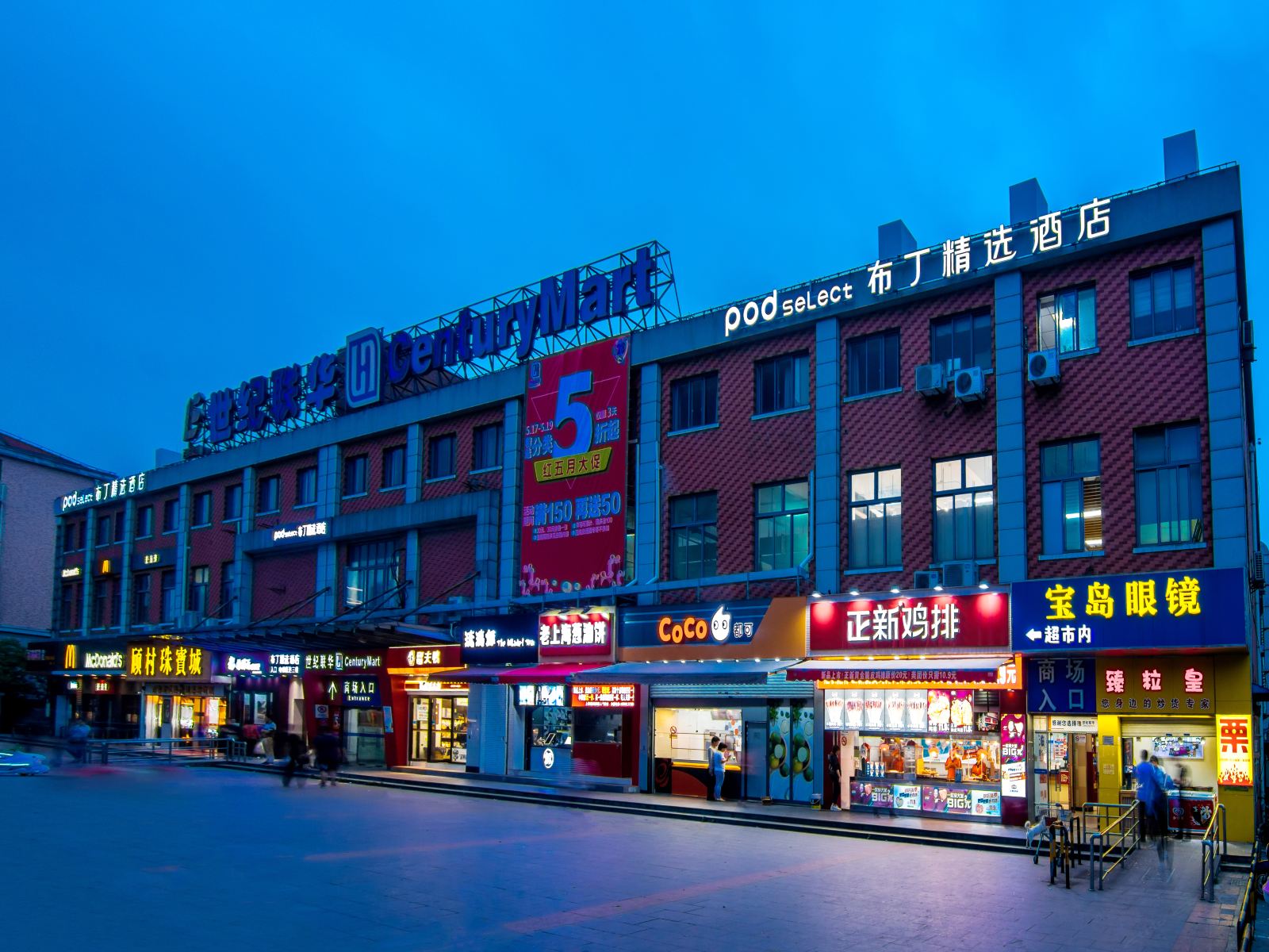 布丁精选酒店(上海水产西路步行街店)