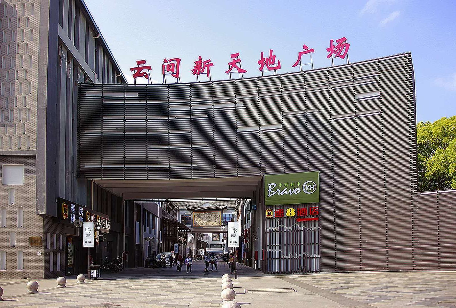 速8酒店(上海云间新天地店)
