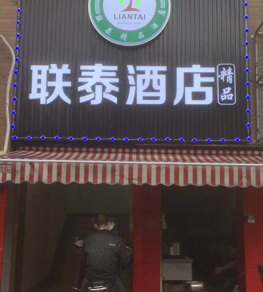 联泰精品酒店(上海共富新村地铁站店)