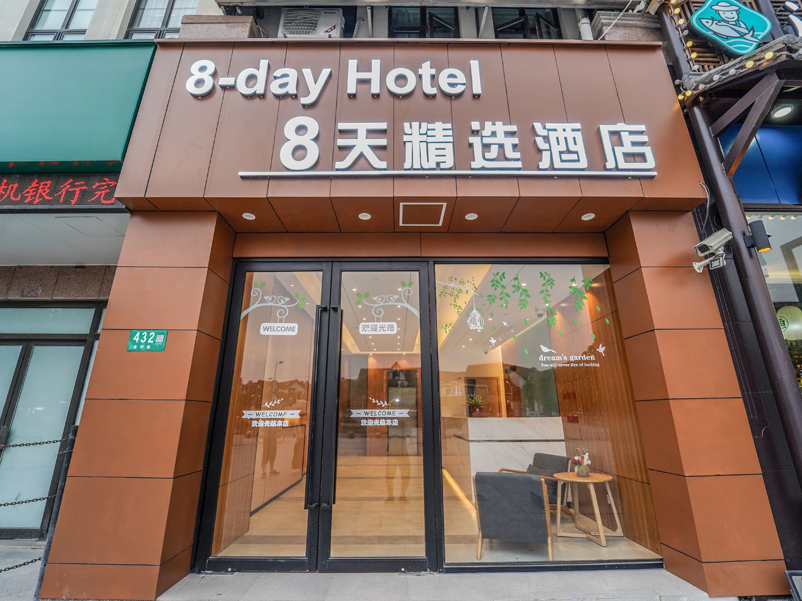 上海8天精选酒店