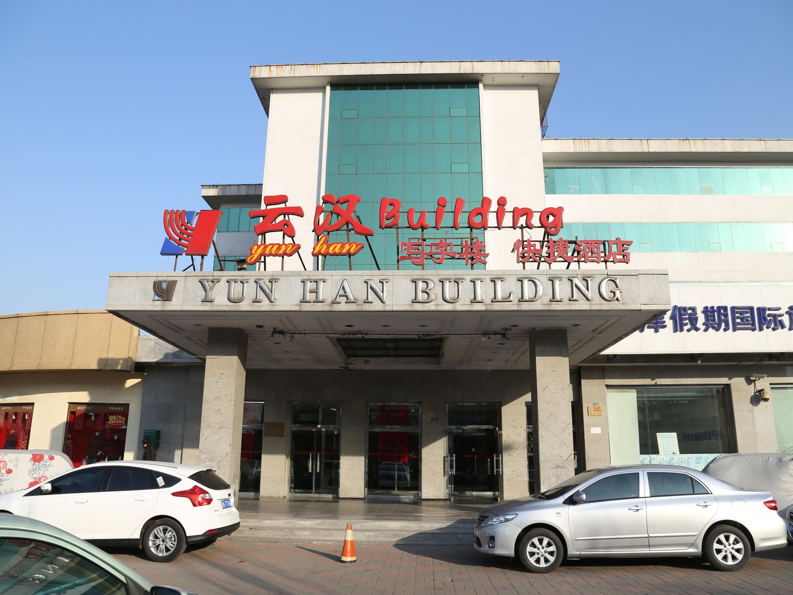 天津云汉大厦快捷酒店