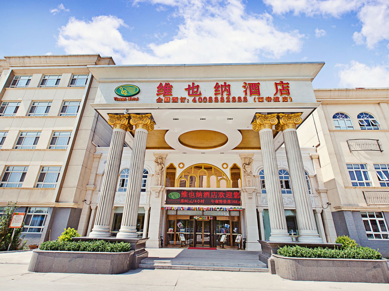 维也纳酒店(天津杨柳青店)