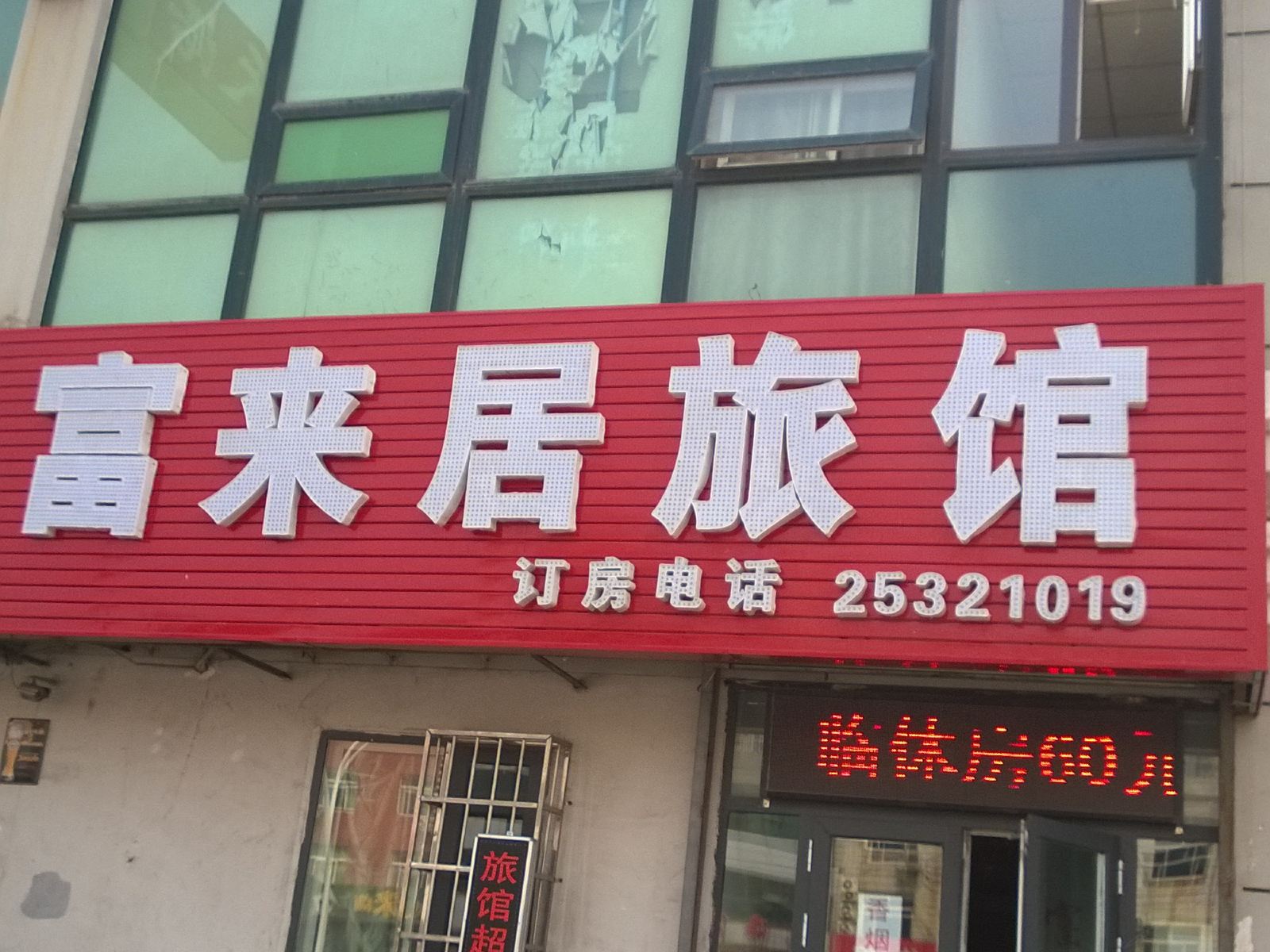 天津富来居旅馆