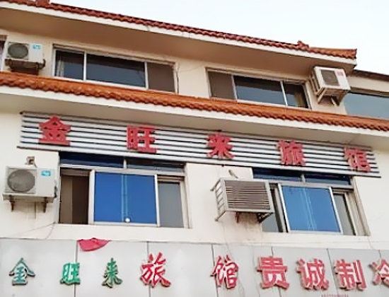 天津金旺来旅馆