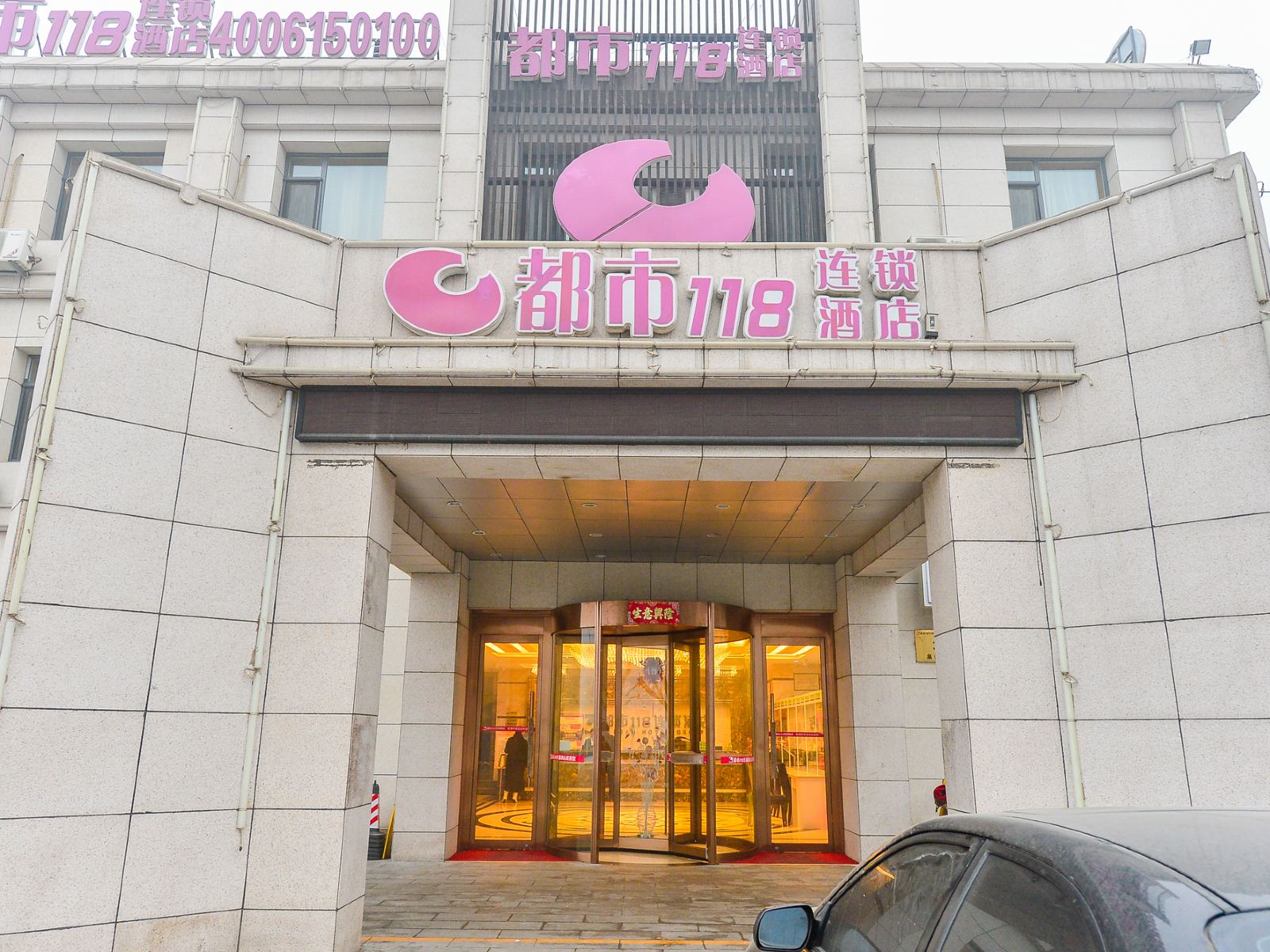 都市118(天津武清开发区店)