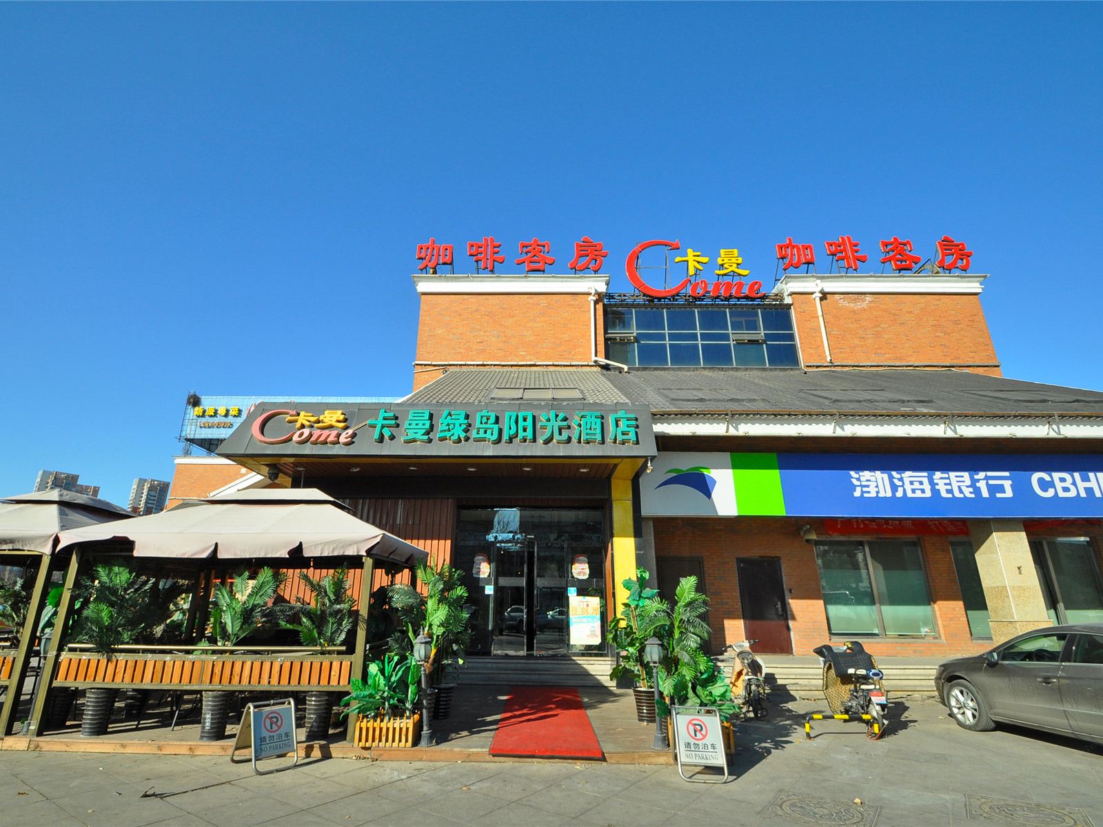 天津卡曼绿岛阳光酒店