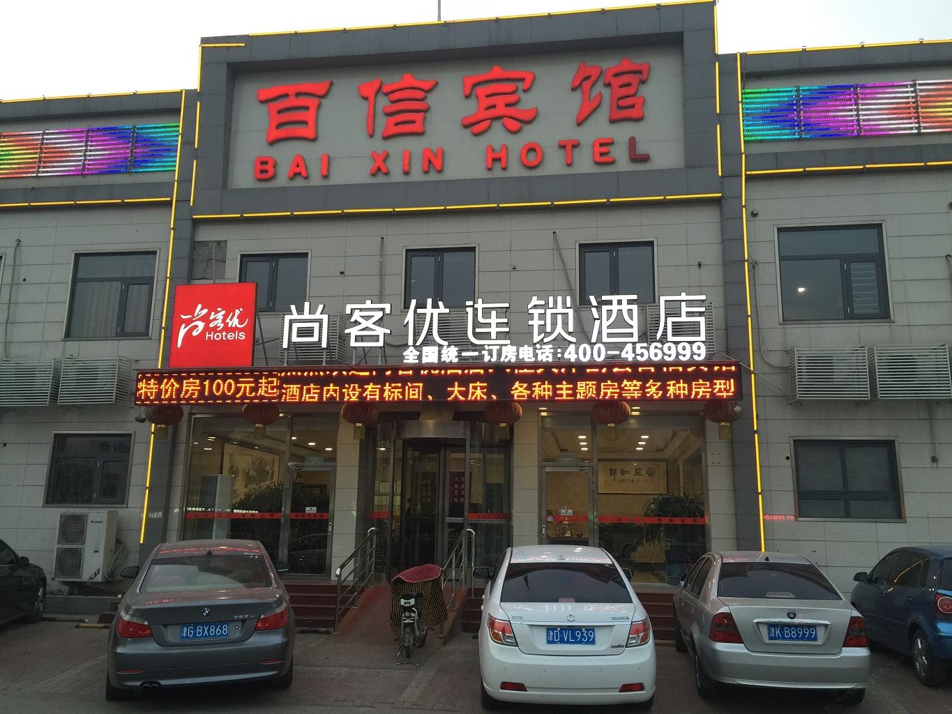 尚客优连锁酒店(天津中昌路店)