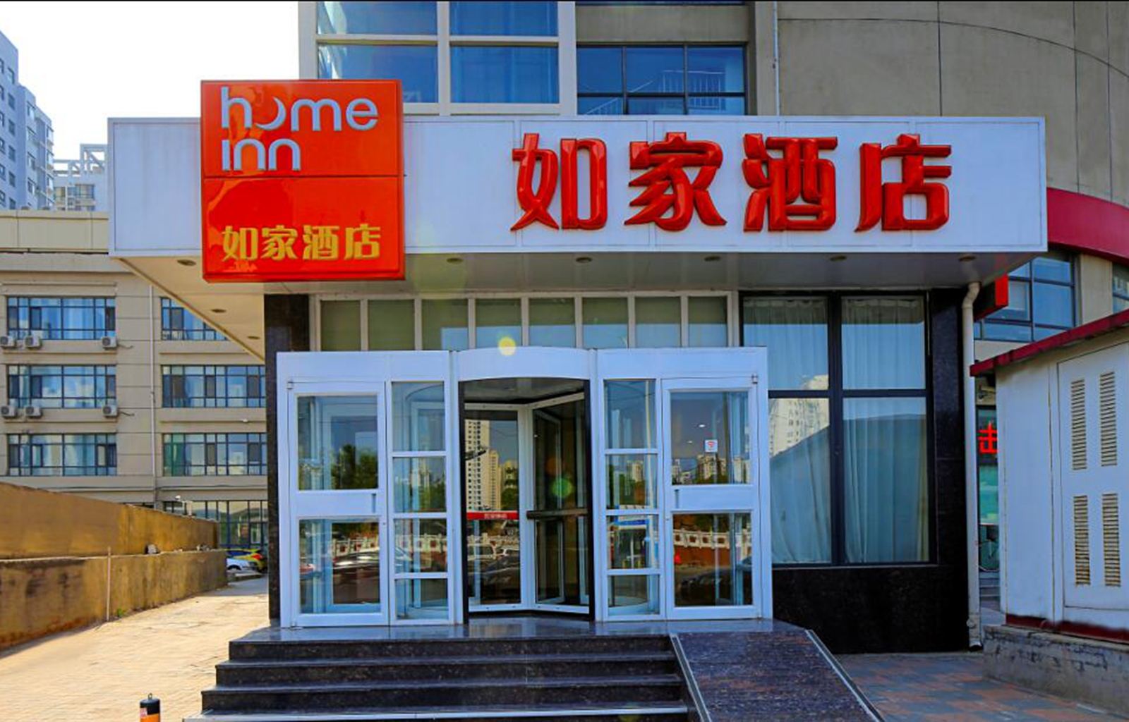 如家酒店(天津西站芥园道店)