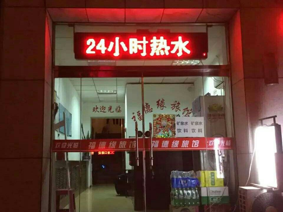 天津福德瀛旅馆