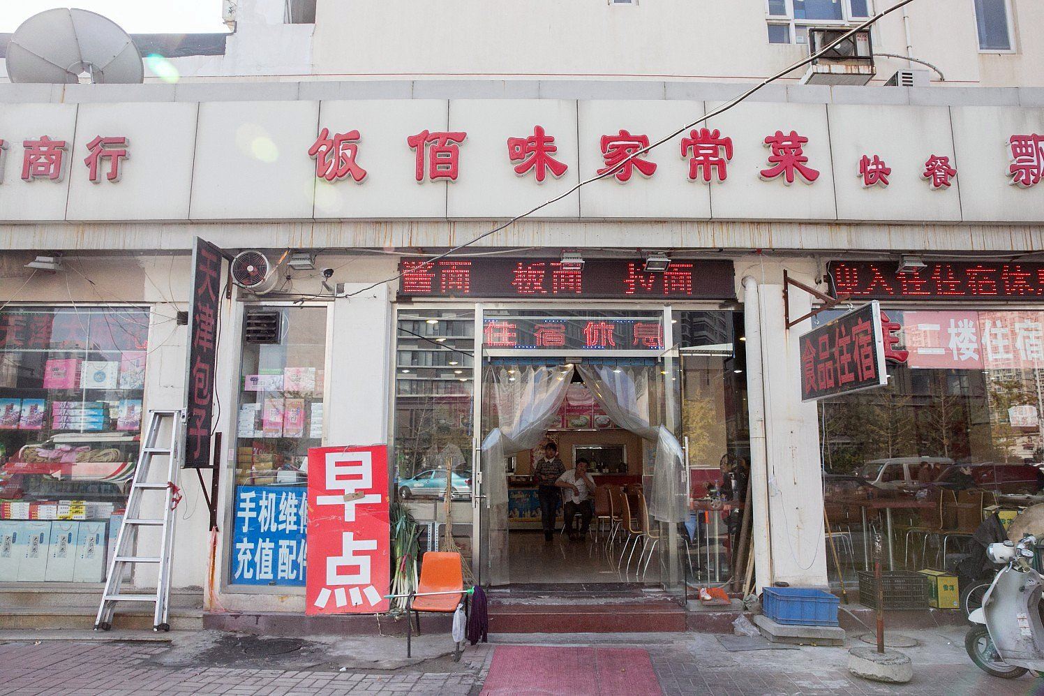 天津饭百味住宿