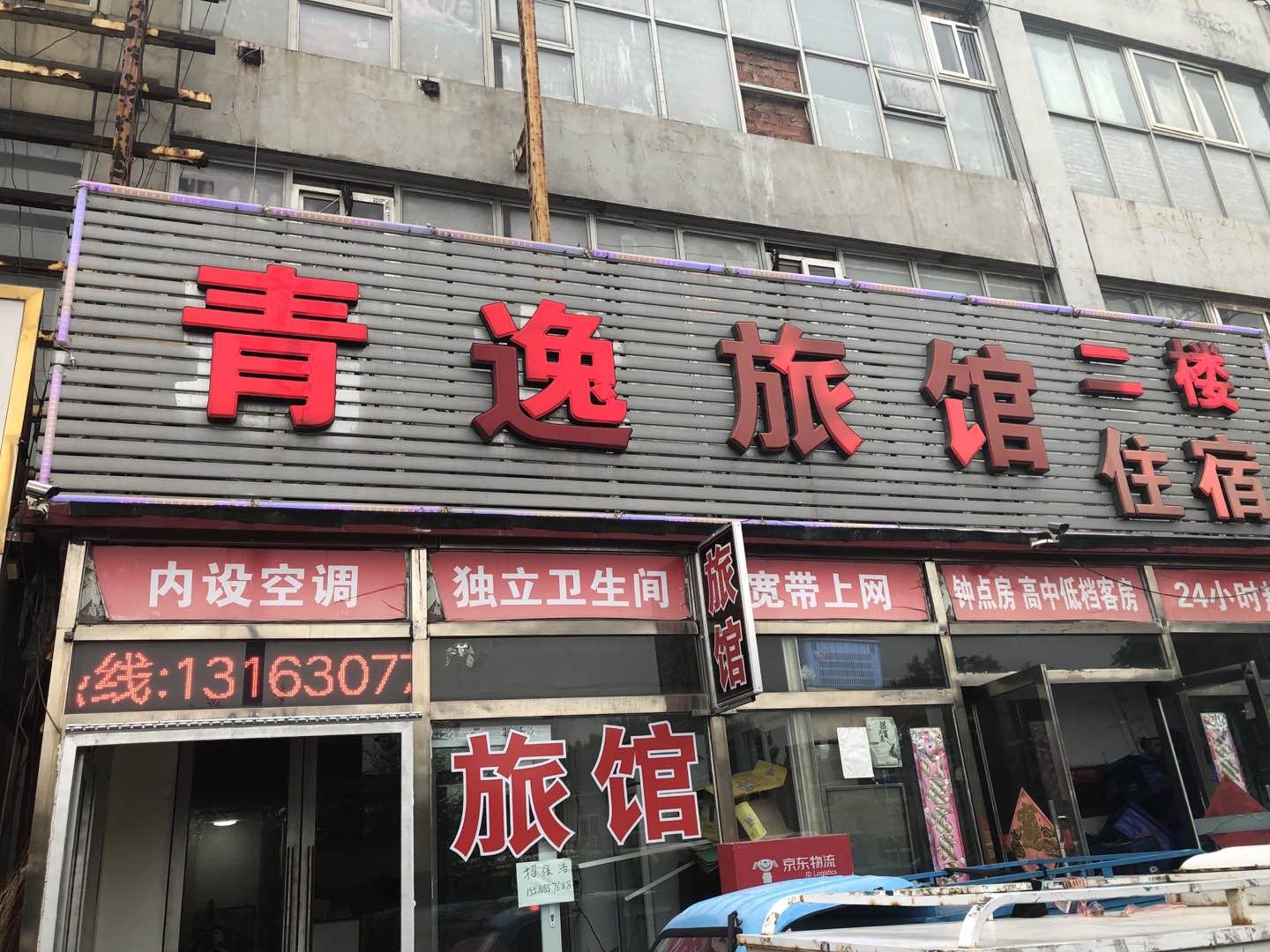天津青逸旅馆