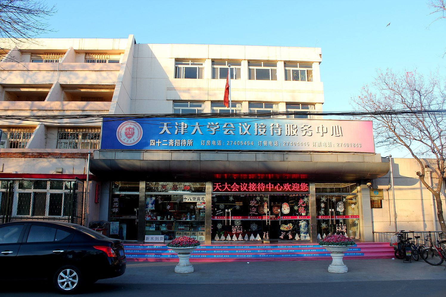 天津大学会议接待中心(原四十二斋招待所)