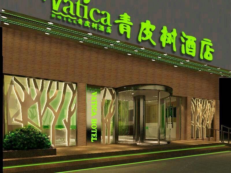 青皮树酒店(天津五大道外国语儿童医院店)