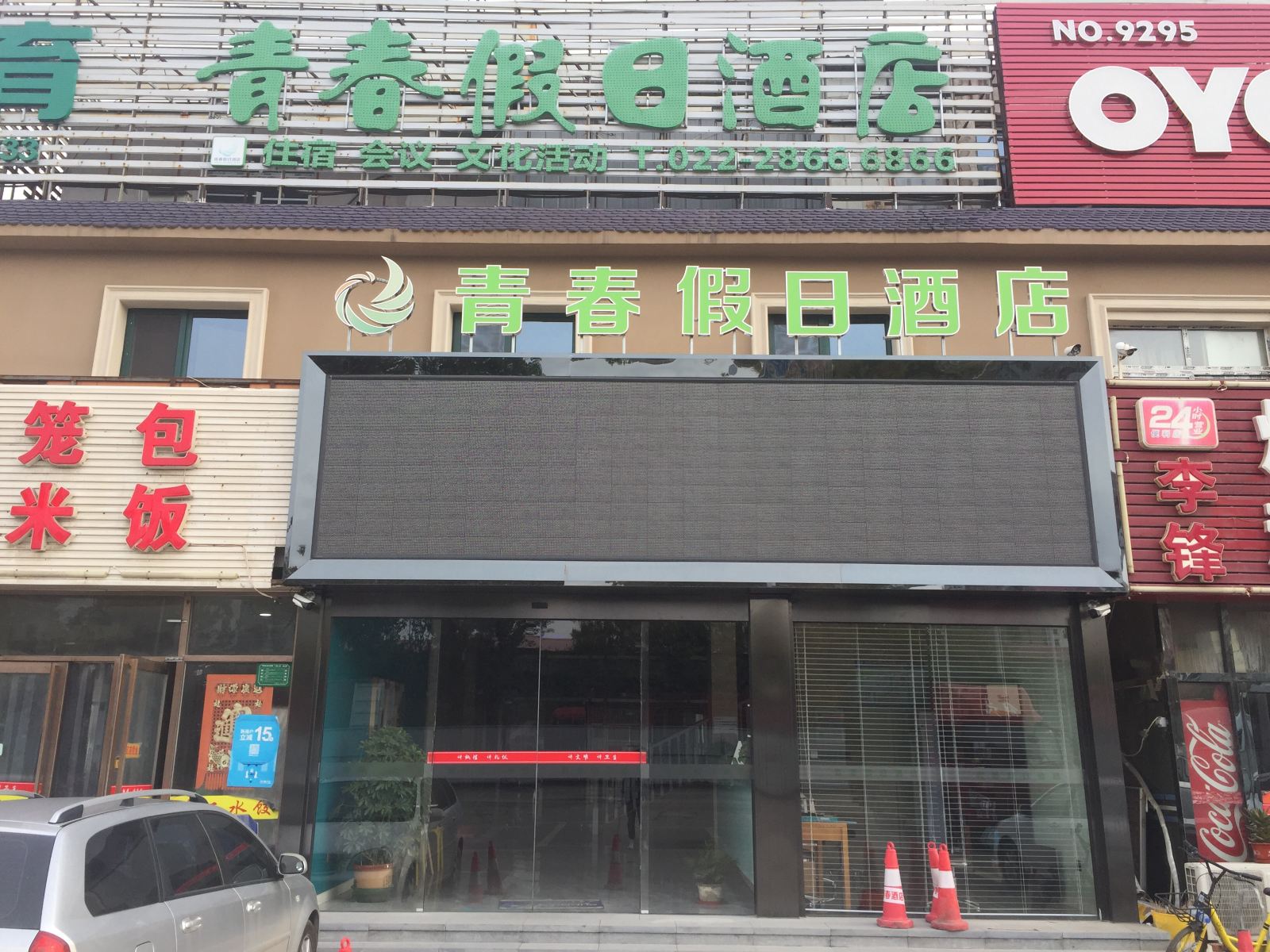天津青春假日酒店