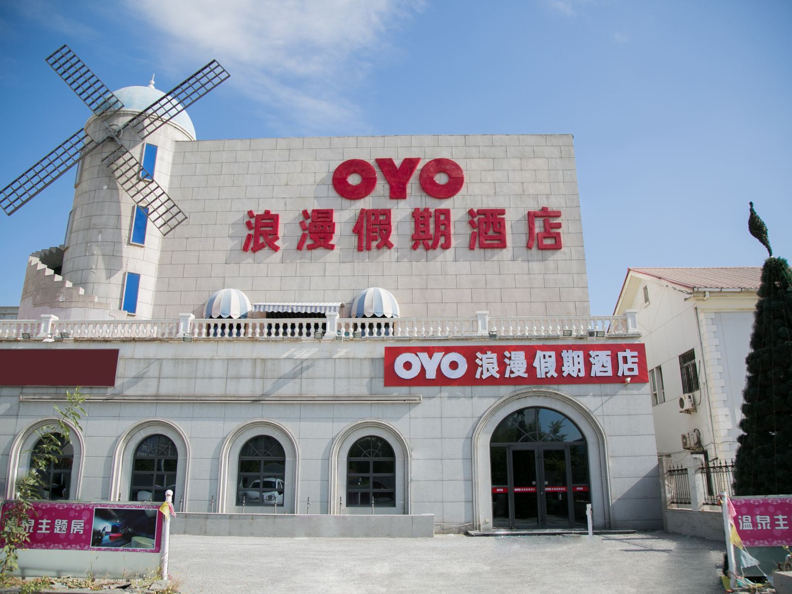 天津浪漫假期温泉酒店