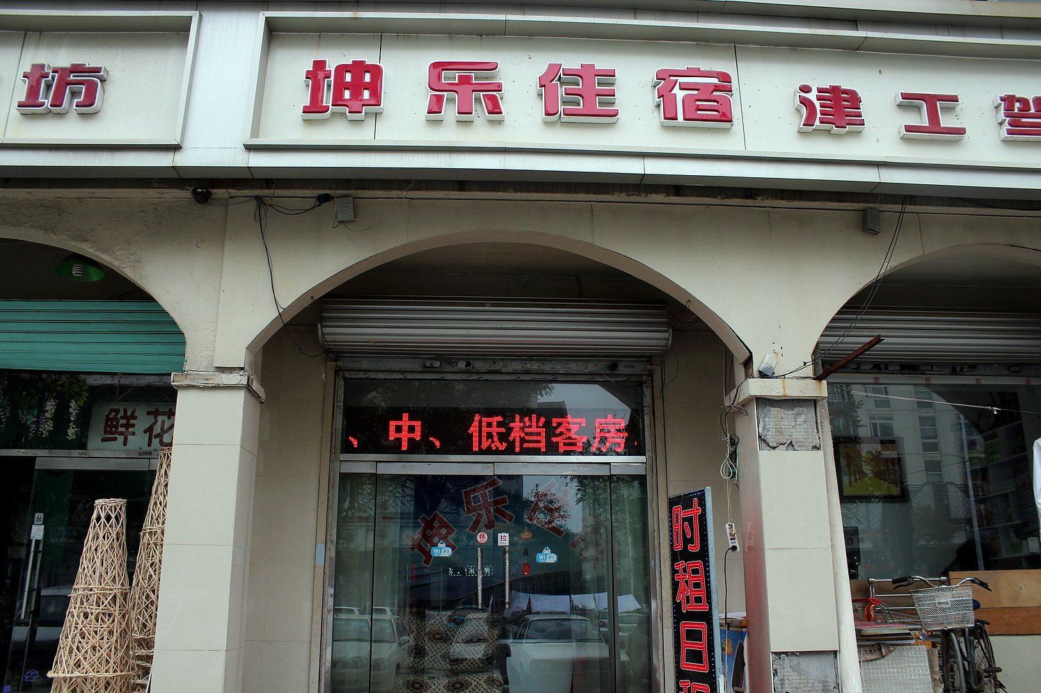 天津坤乐旅馆