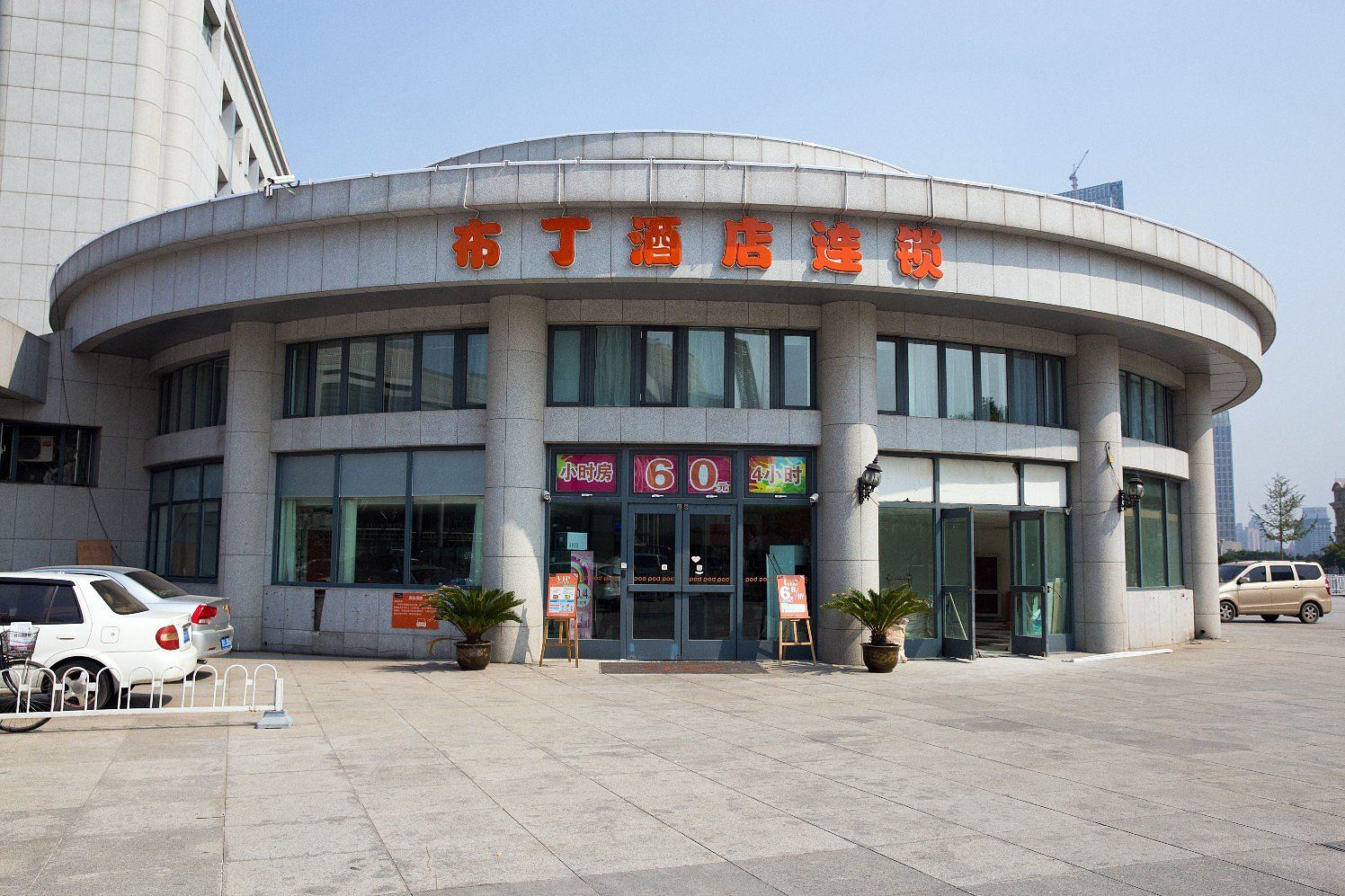 布丁酒店(天津火车站店)