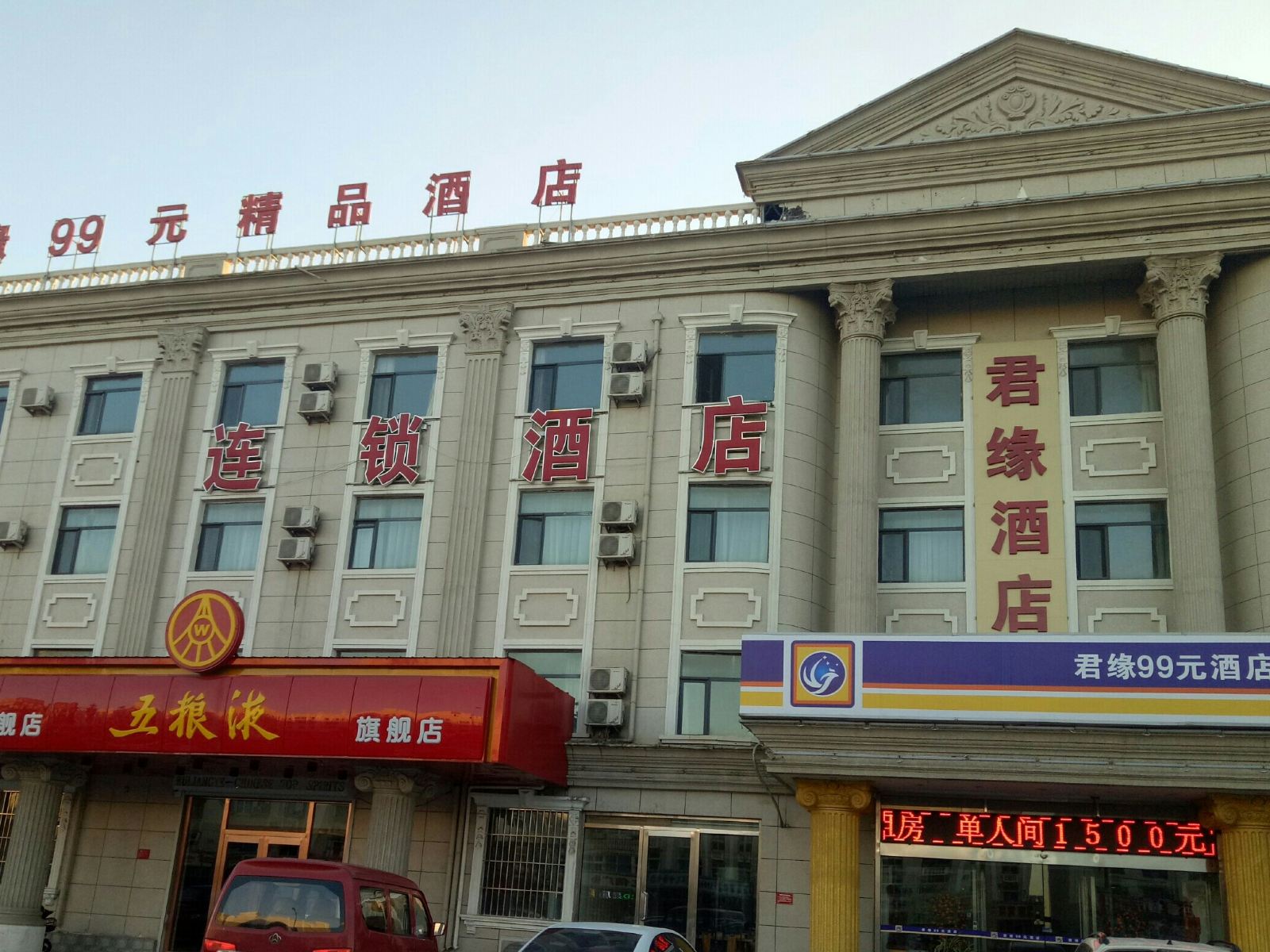 君缘酒店(天津滨海店)