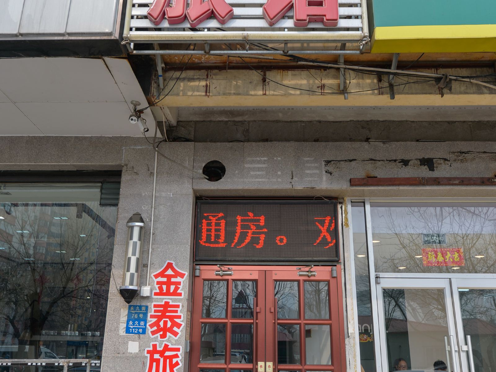 天津金泰旅馆