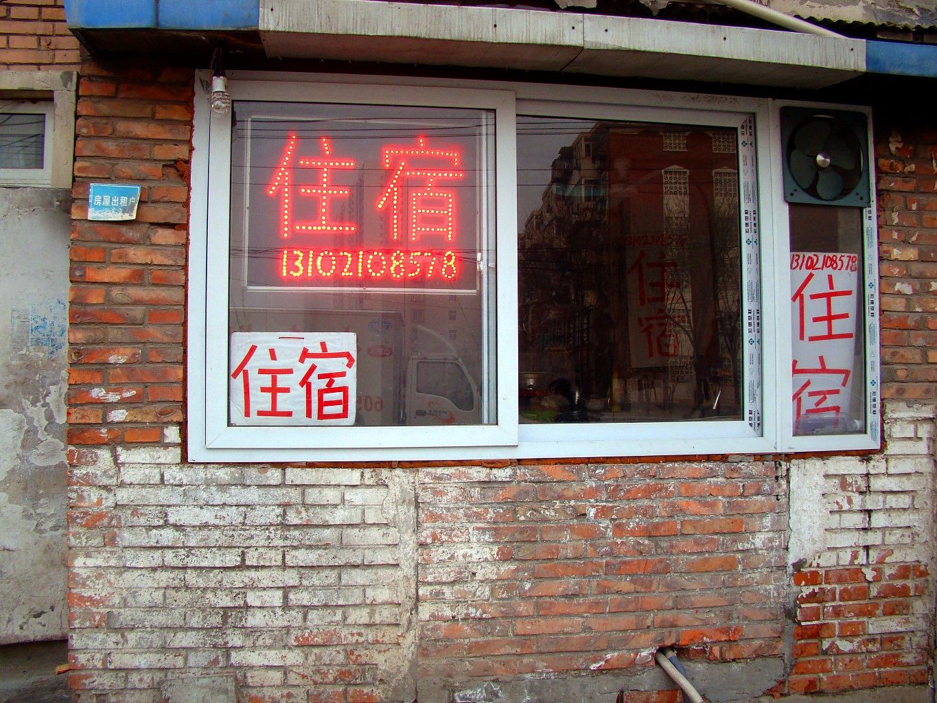 天津大众旅馆