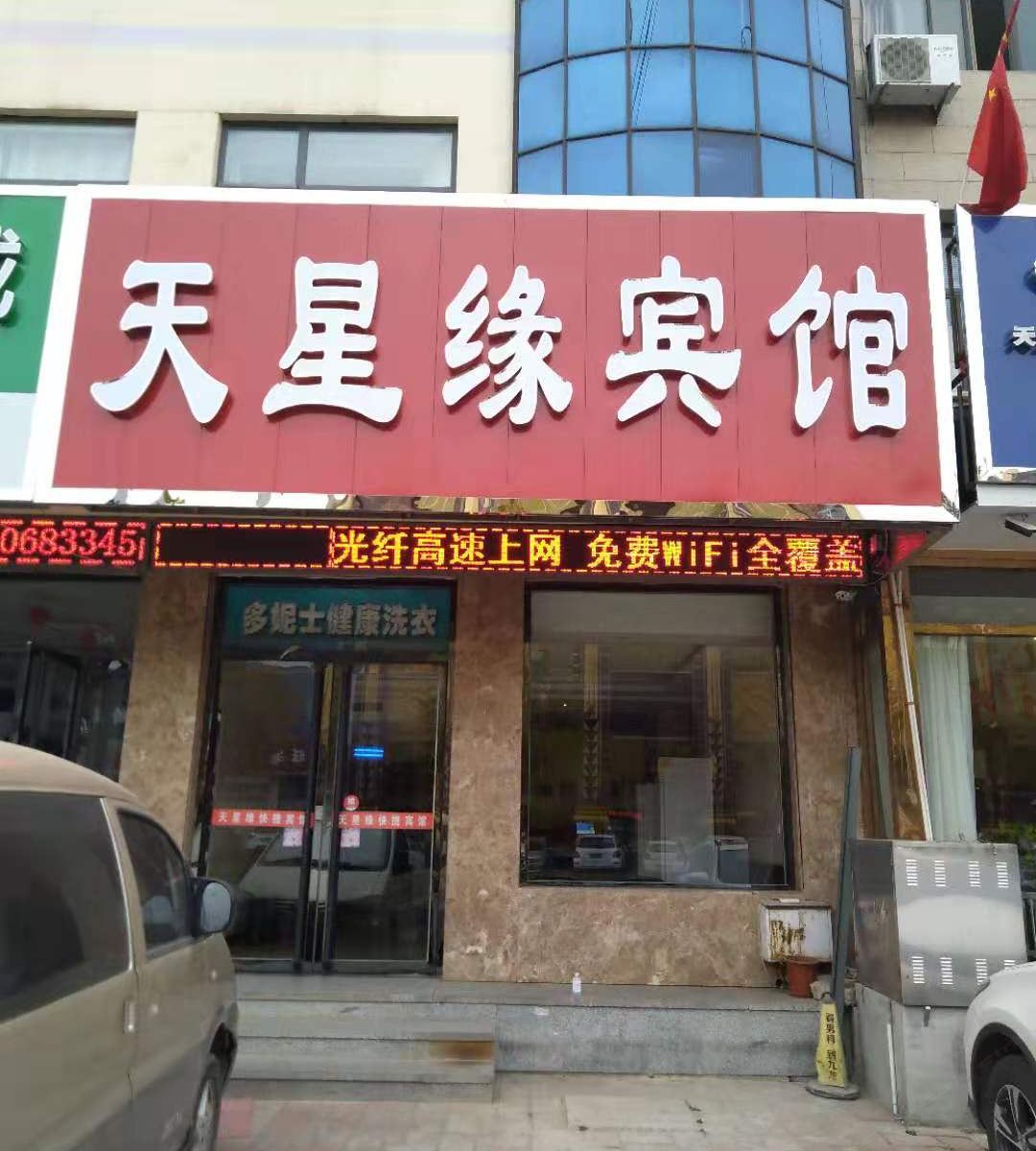天津天星缘快捷宾馆