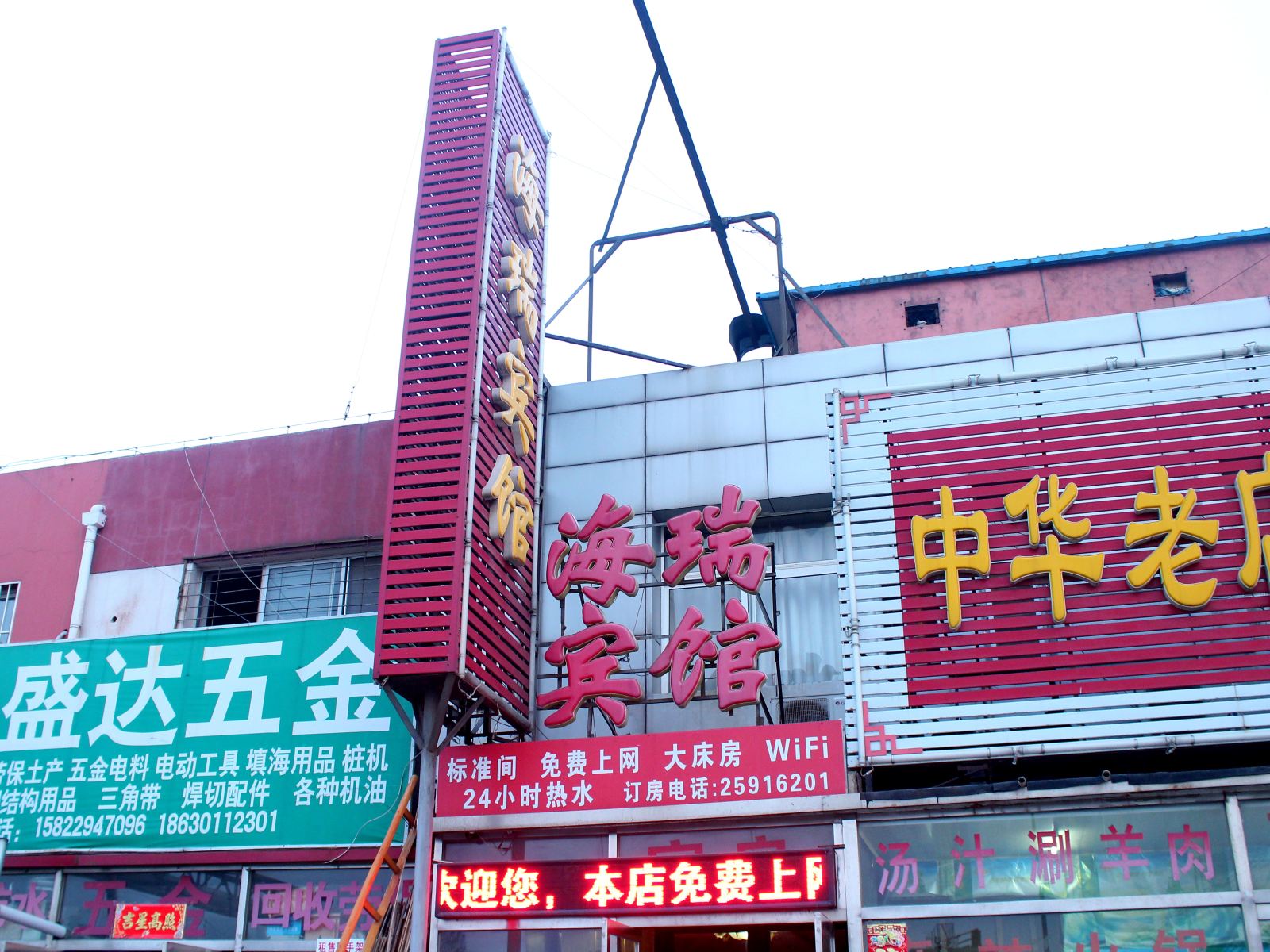 天津海瑞宾馆