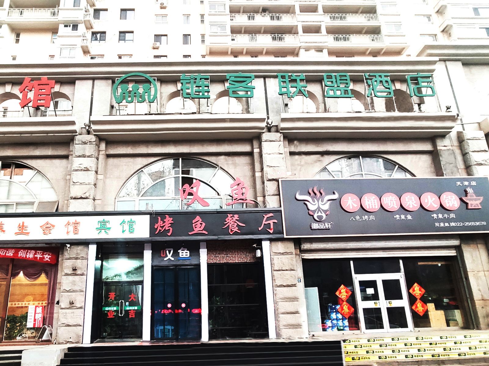天津链客联盟酒店