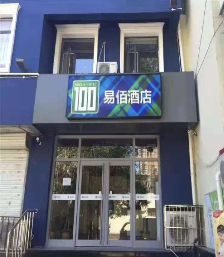 易佰酒店(天津十一经路音乐学院地铁店)