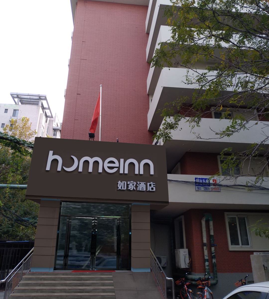 如家酒店·neo(天津卫津路天津大学总医院店)
