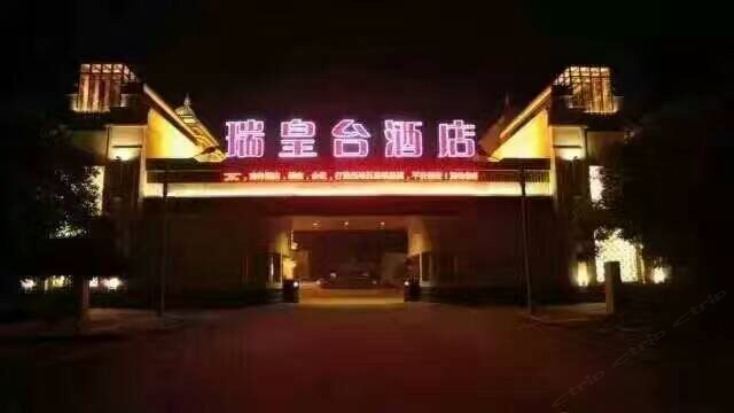 瑞皇台酒店(天津钰华街店)