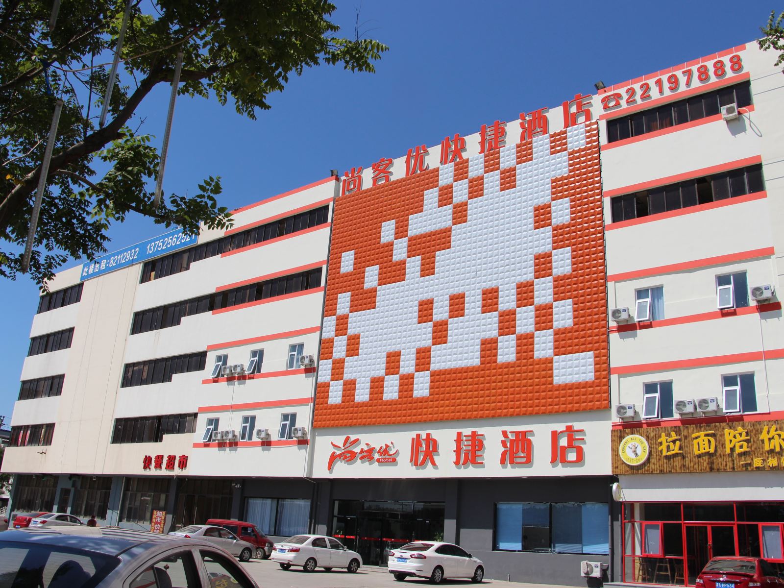 尚客优快捷酒店(天津开源道店)