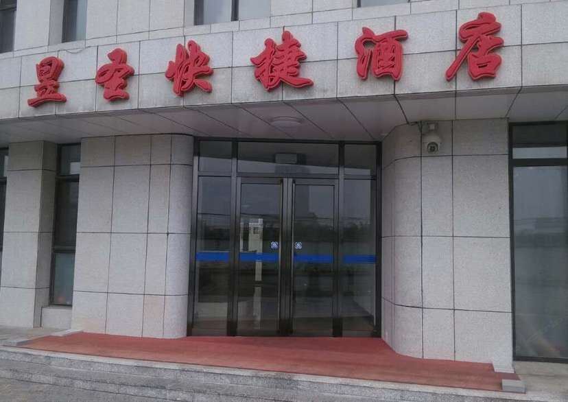 天津昱圣快捷酒店
