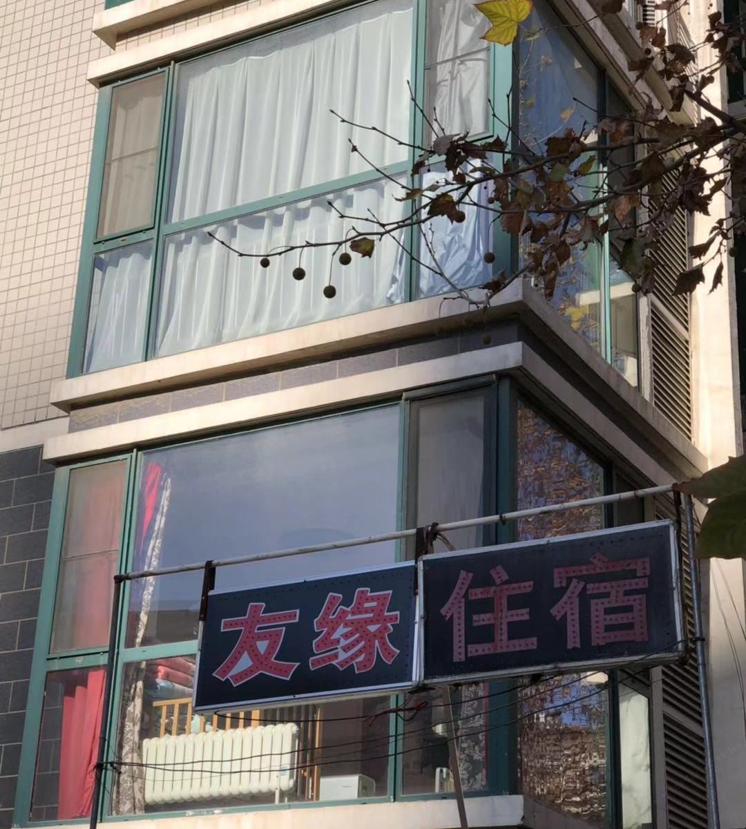 天津友缘青年旅舍