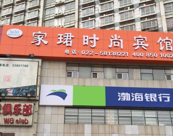 天津家珺时尚宾馆