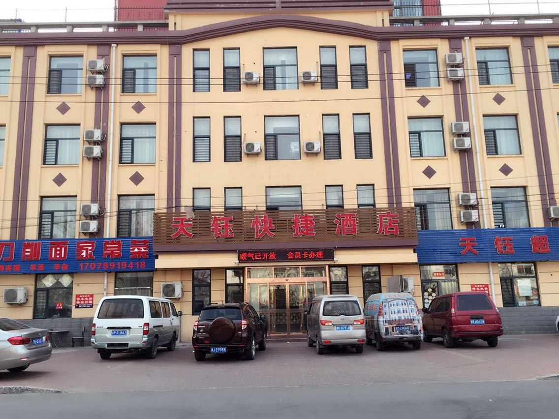 天津天钰快捷酒店