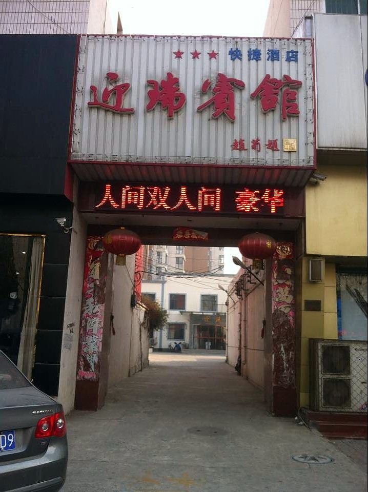 天津宝坻迎瑞宾馆