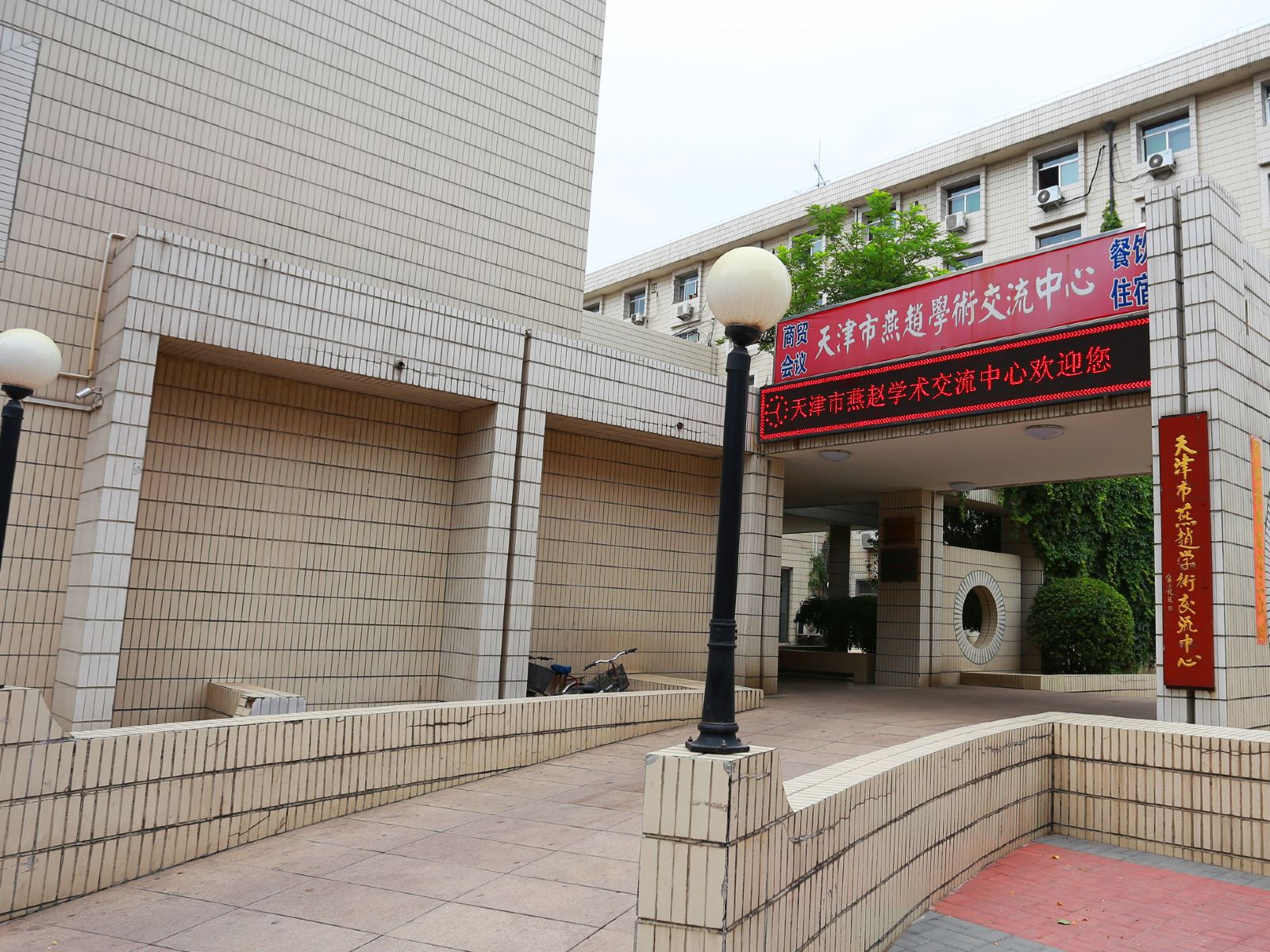 天津市燕赵学术交流中心