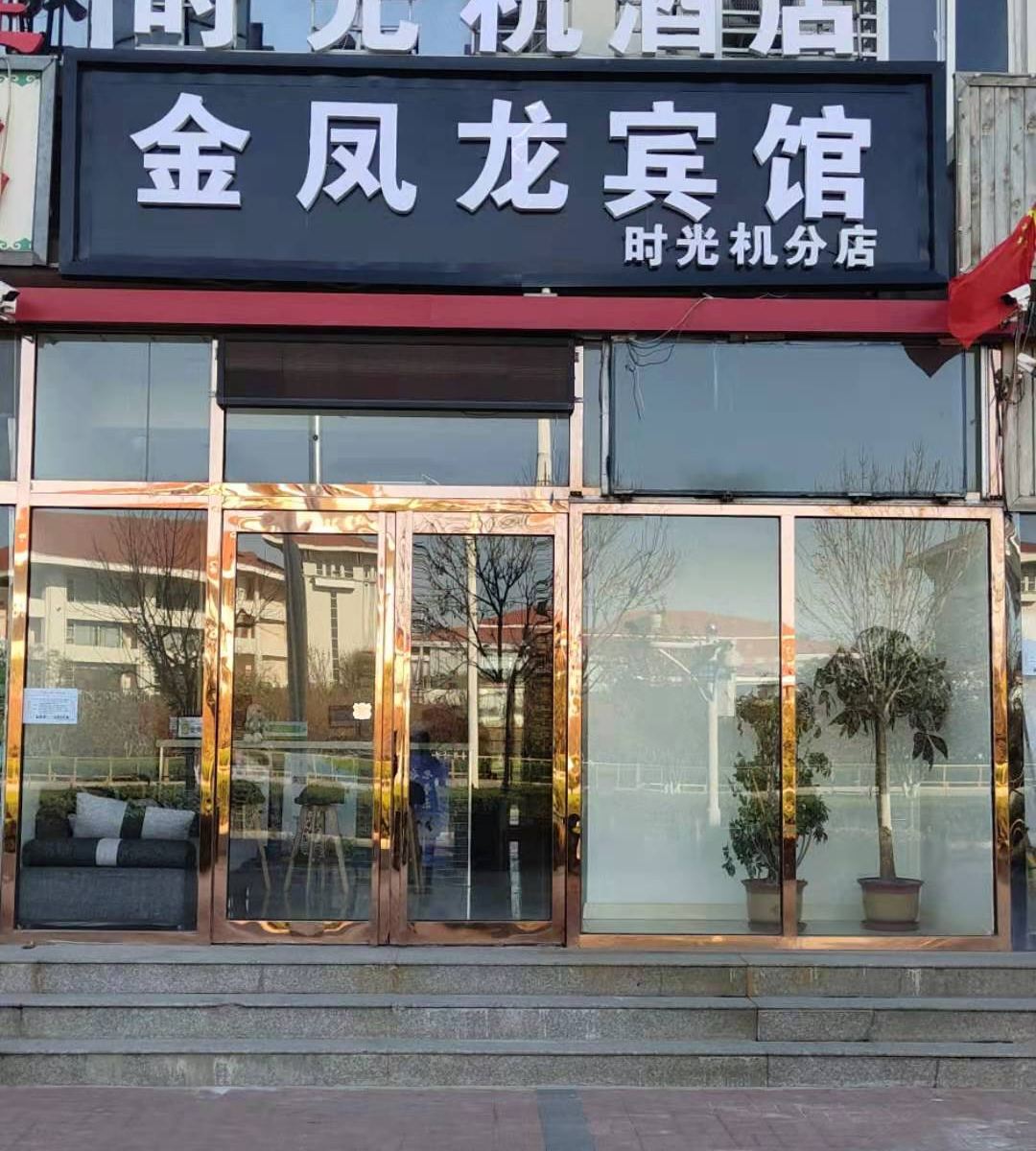 天津滨海新区时光机酒店