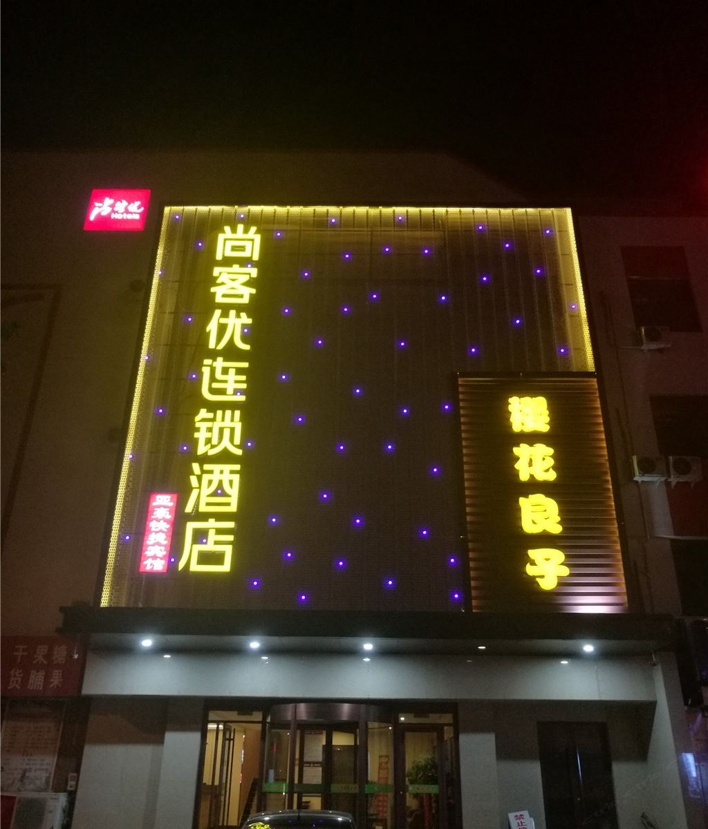 尚客优连锁酒店(天津静海县医院店)