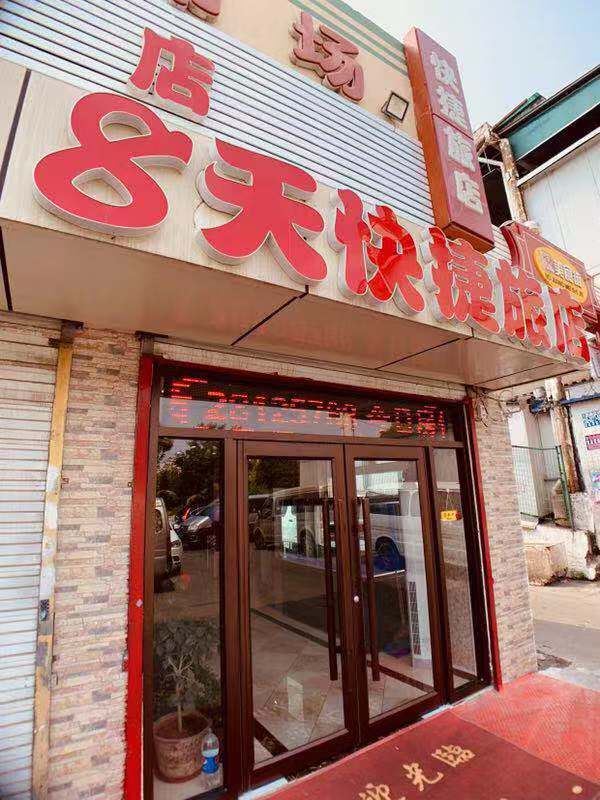 天津8天快捷旅店